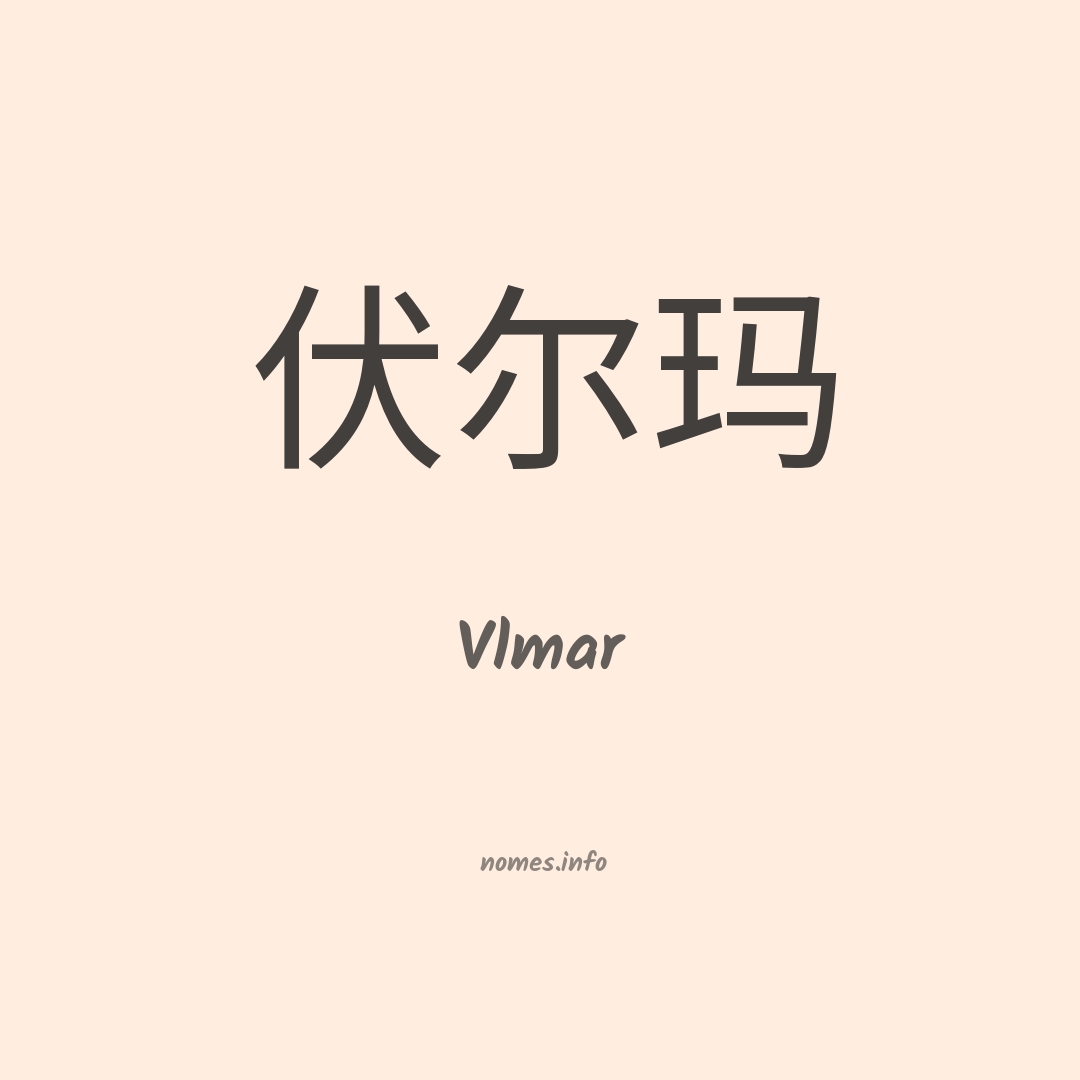 Vlmar em chinês