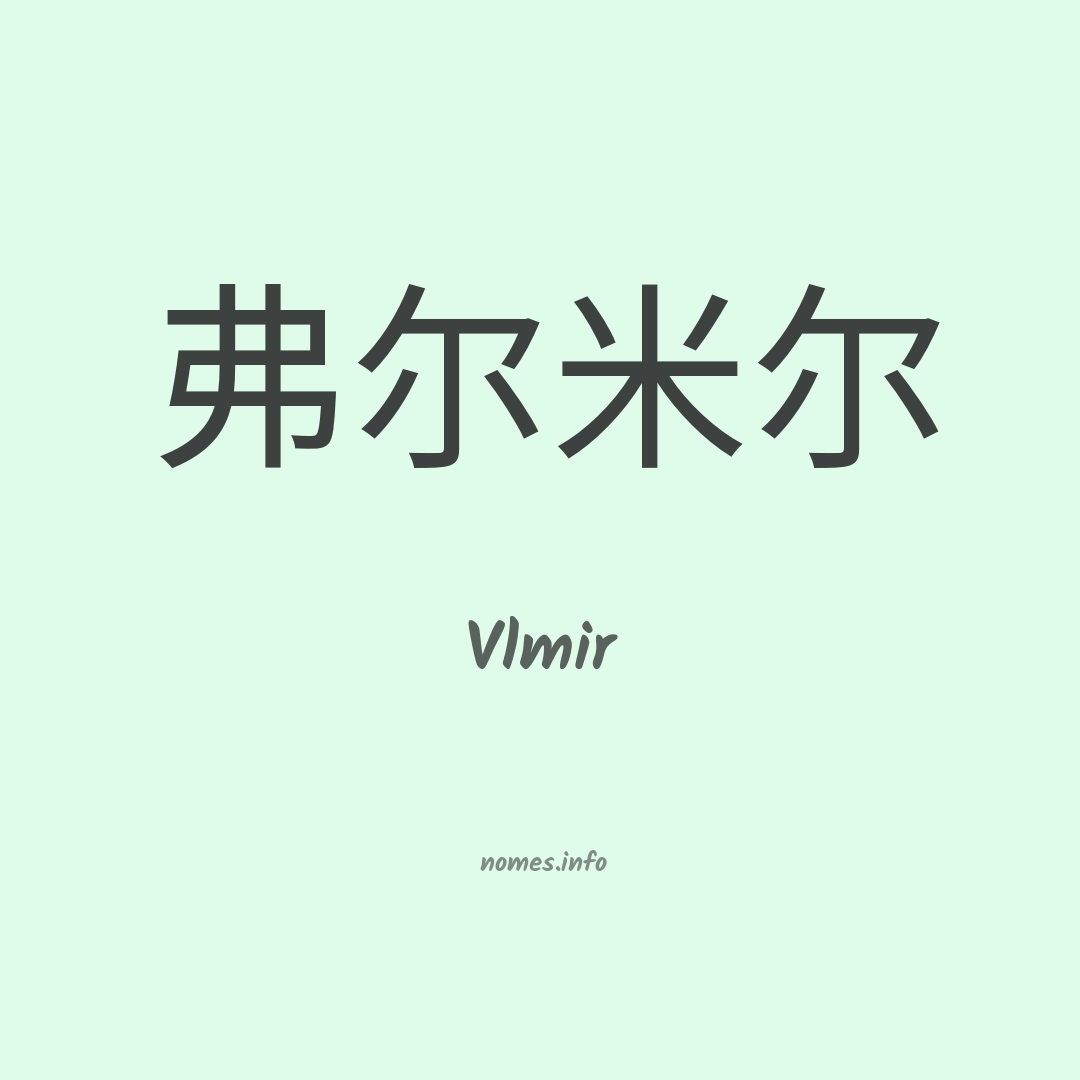 Vlmir em chinês