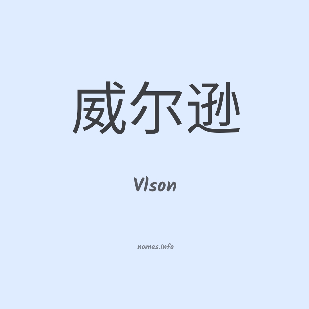 Vlson em chinês