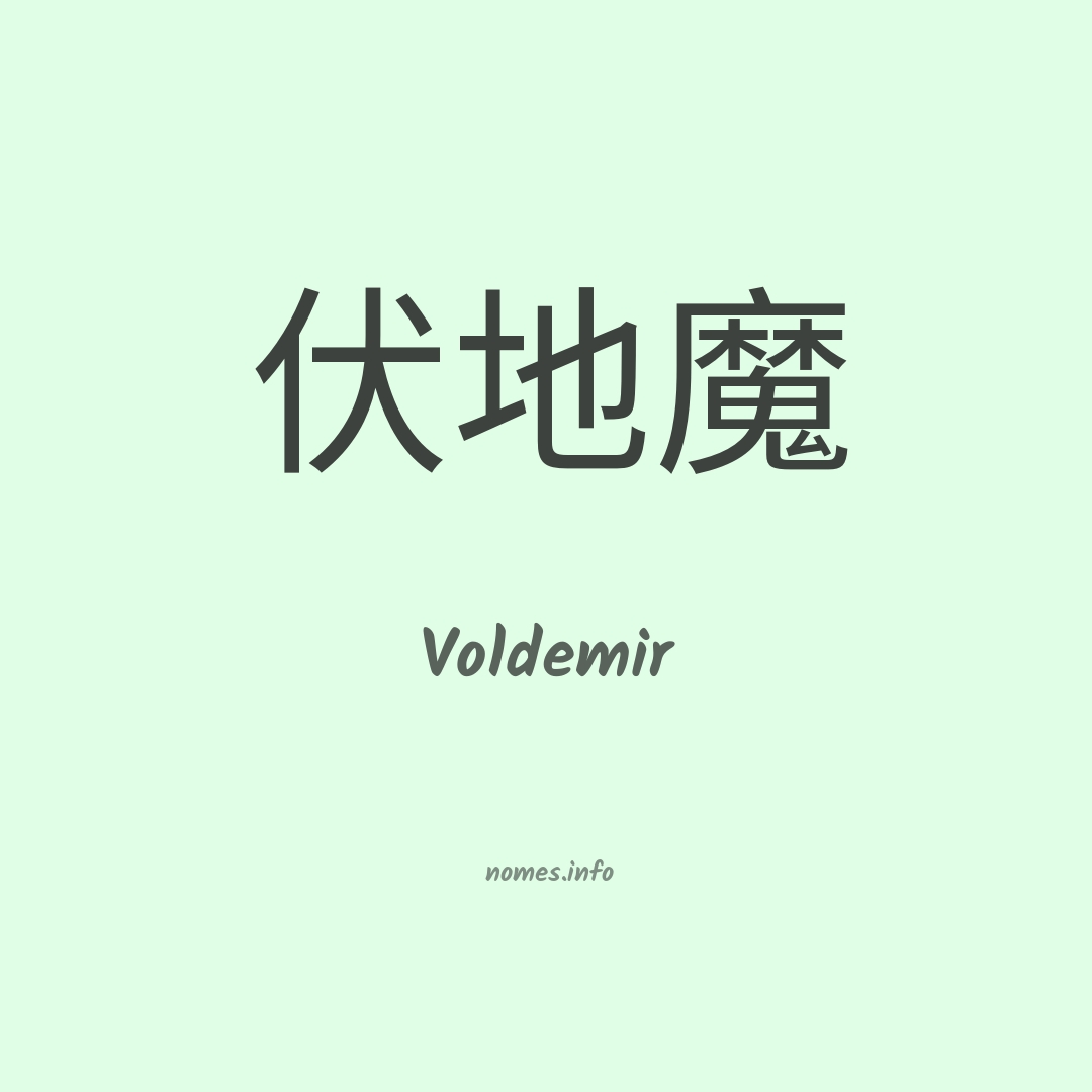 Voldemir em chinês