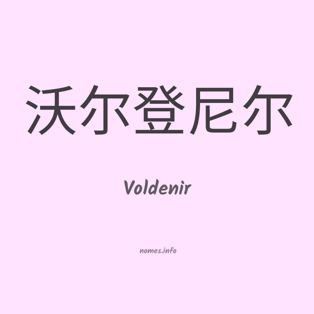Voldenir em chinês