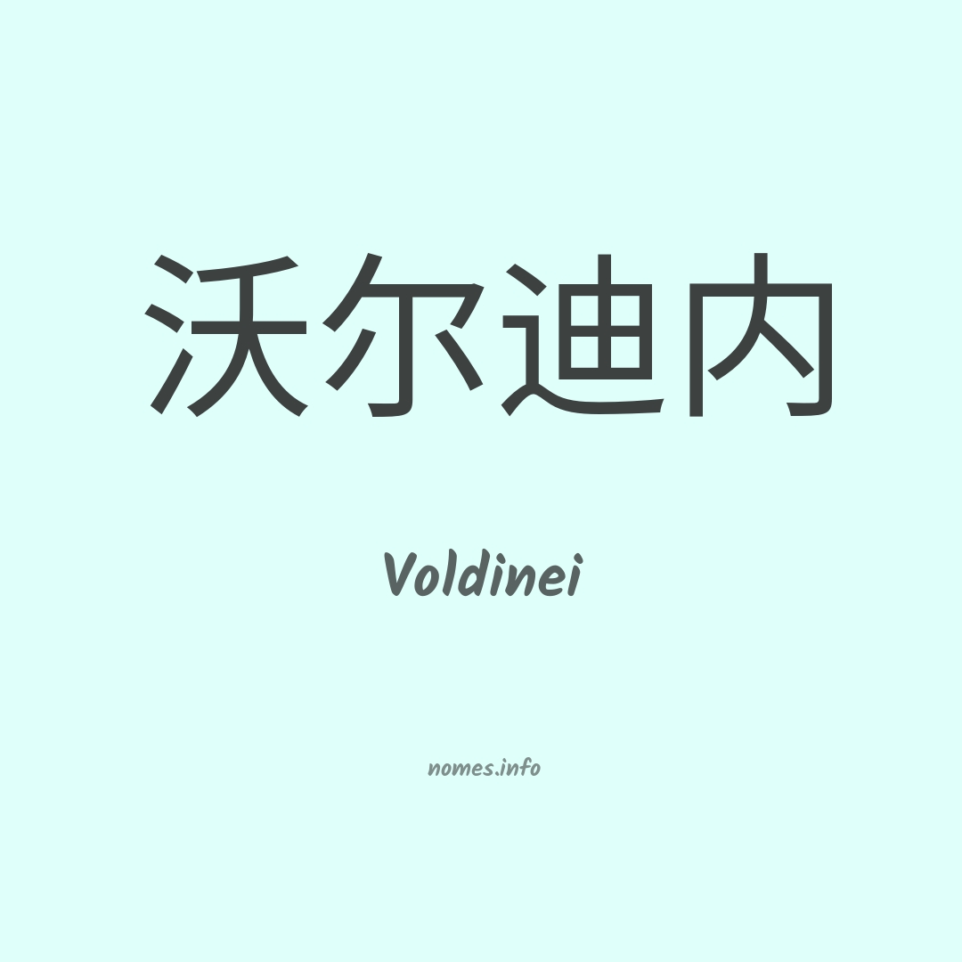 Voldinei em chinês