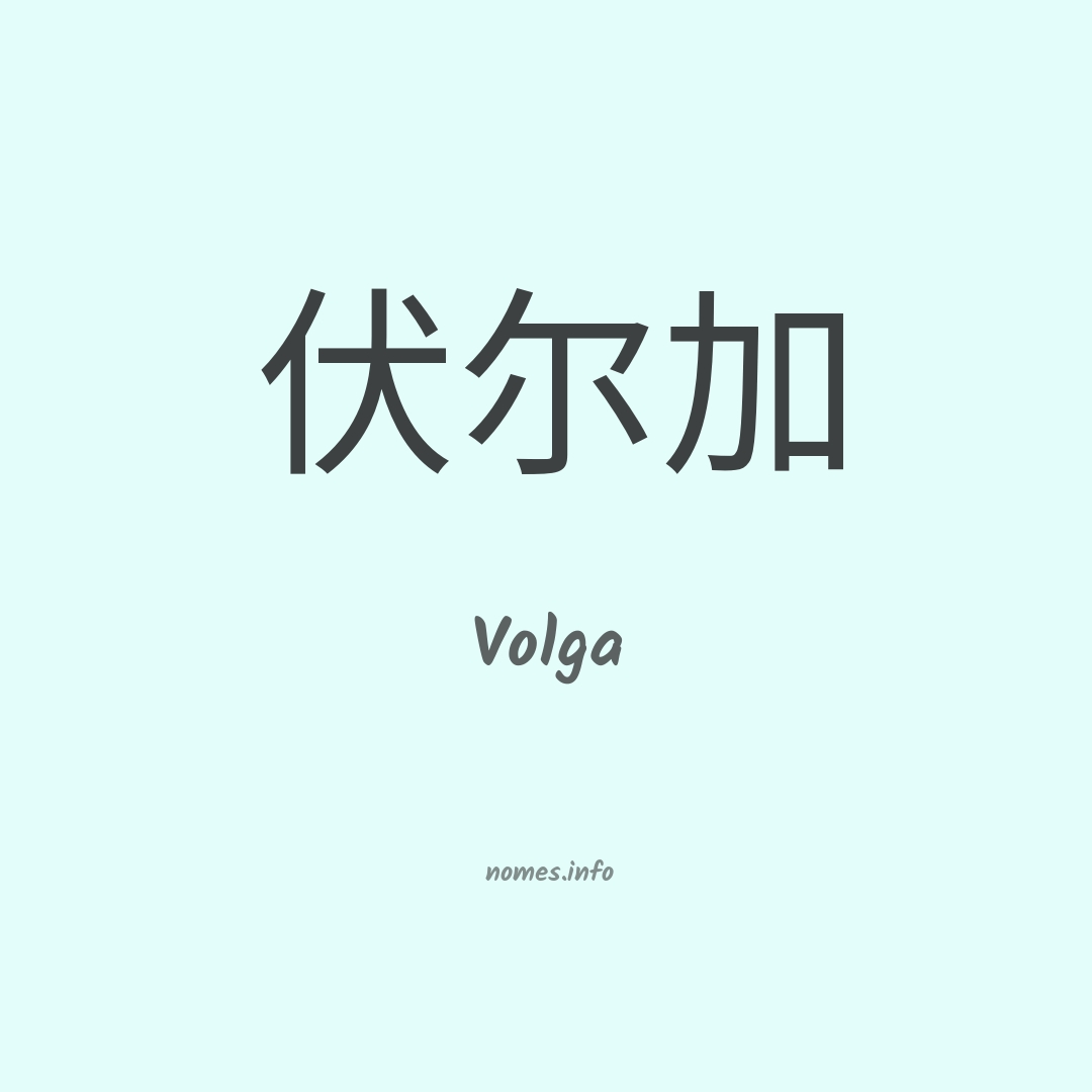 Volga em chinês