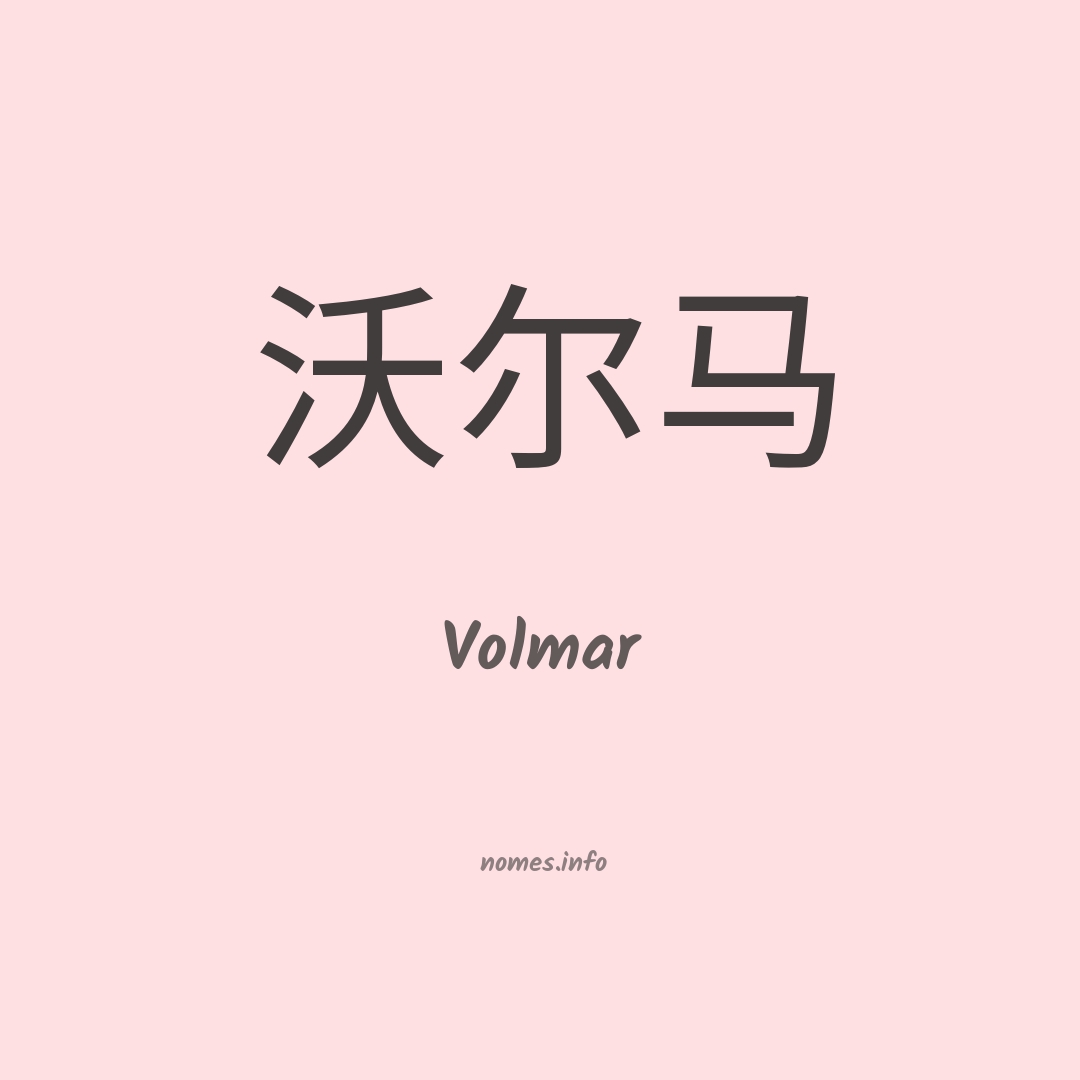 Volmar em chinês
