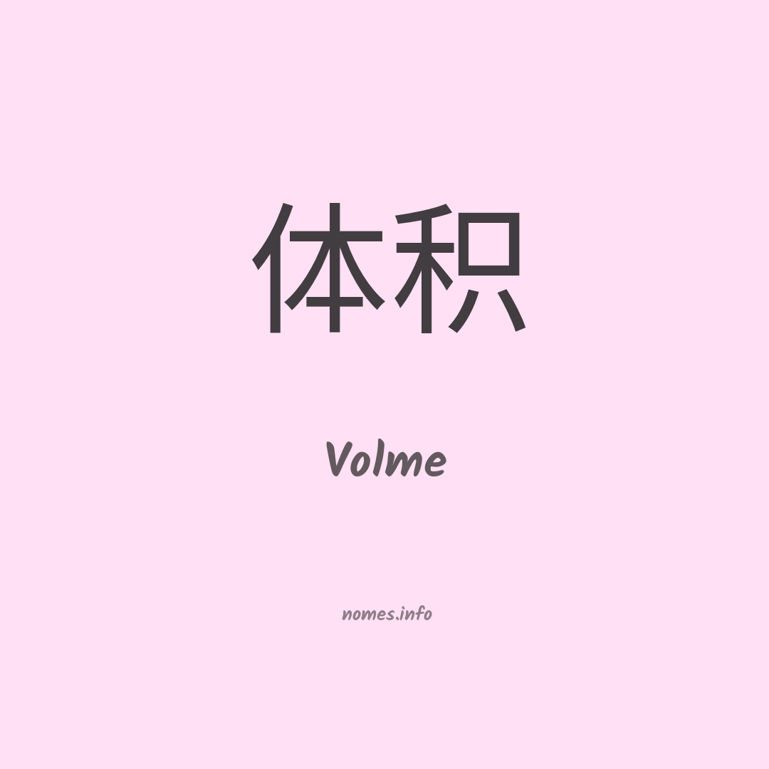 Volme em chinês