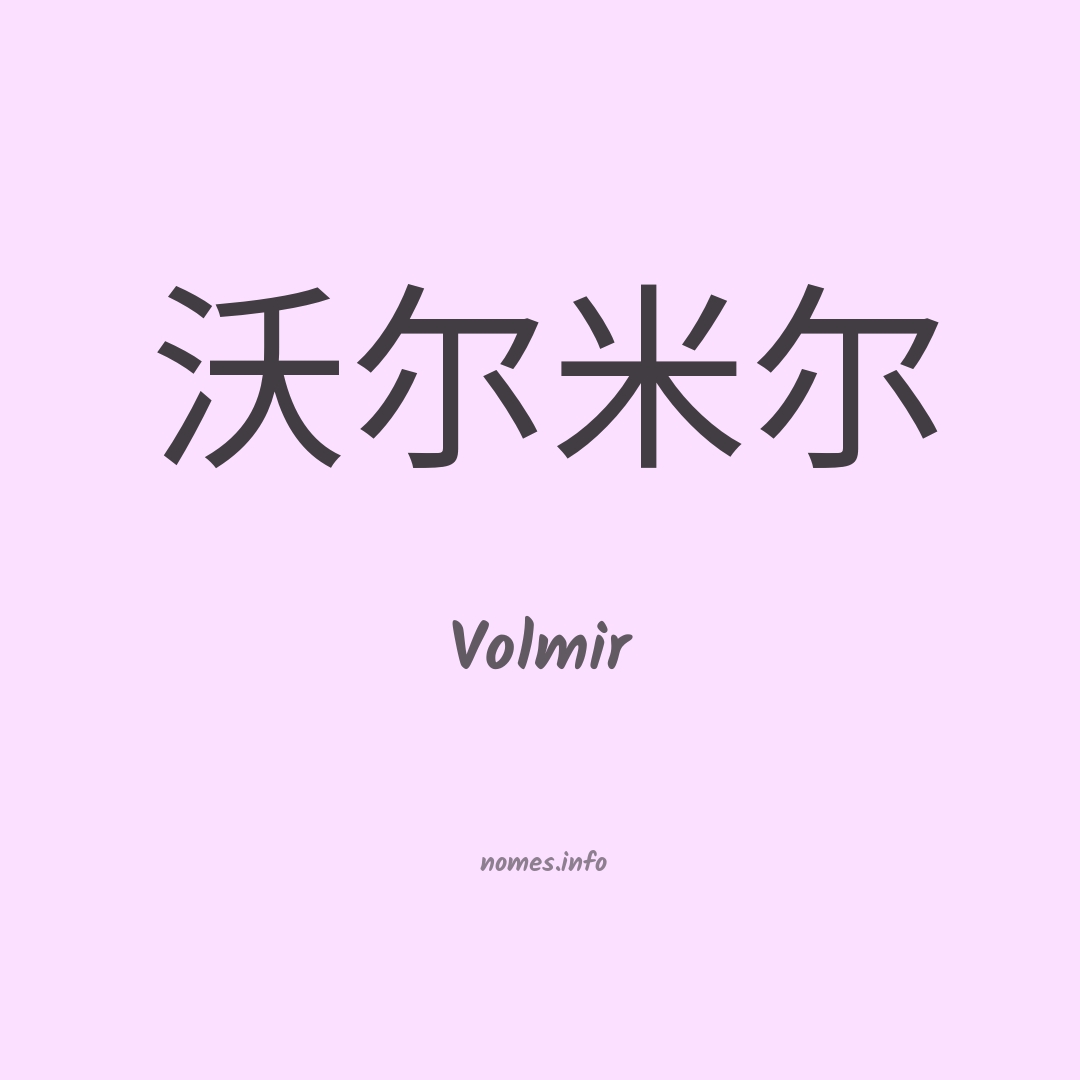 Volmir em chinês