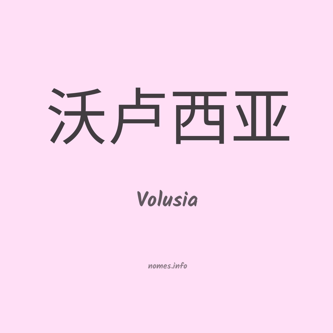 Volusia em chinês