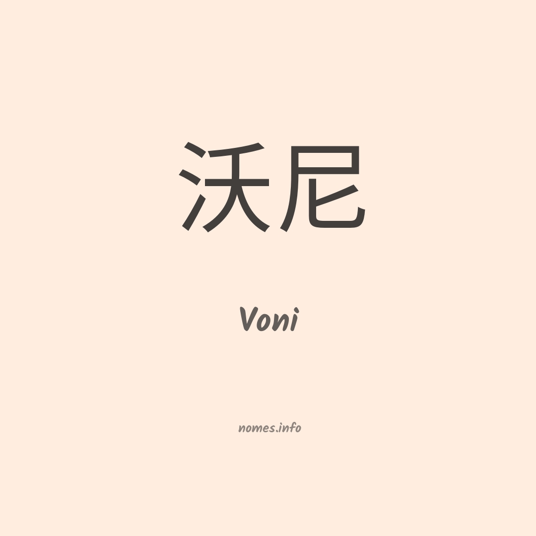 Voni em chinês