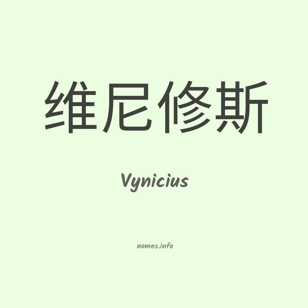 Vynicius em chinês