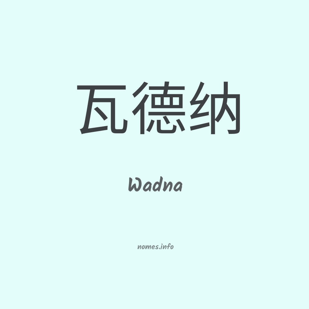 Wadna em chinês