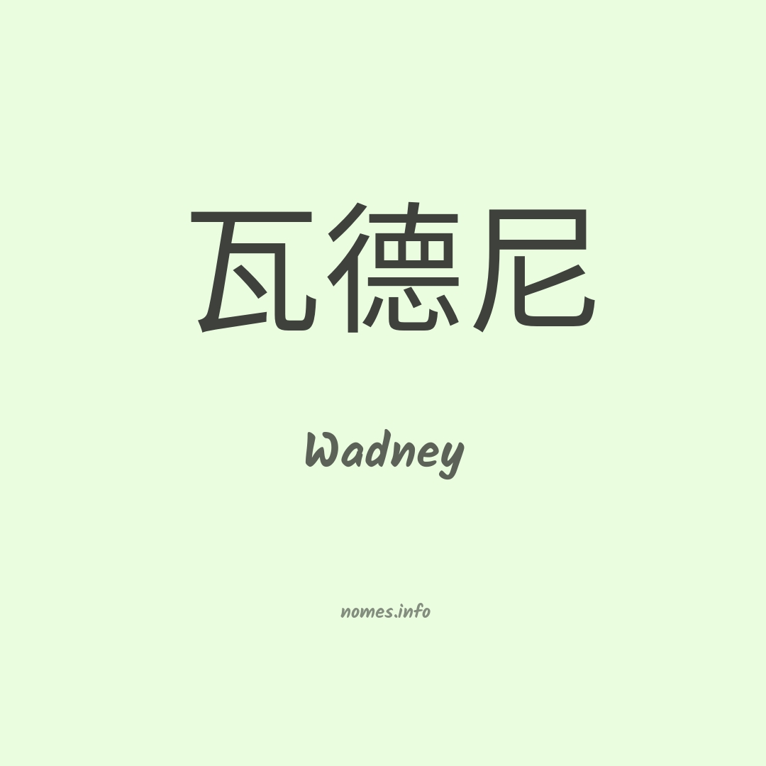 Wadney em chinês