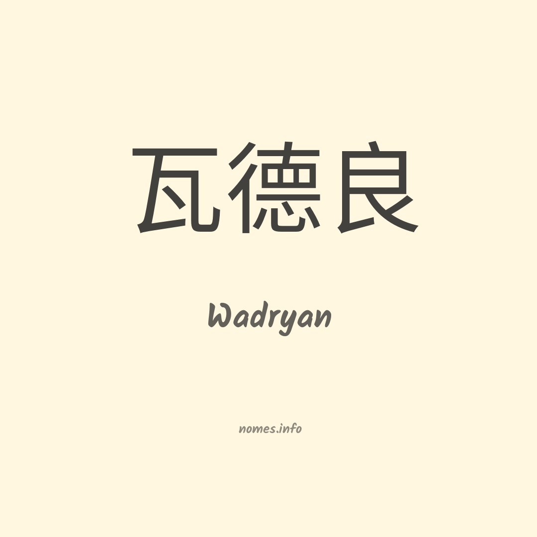 Wadryan em chinês