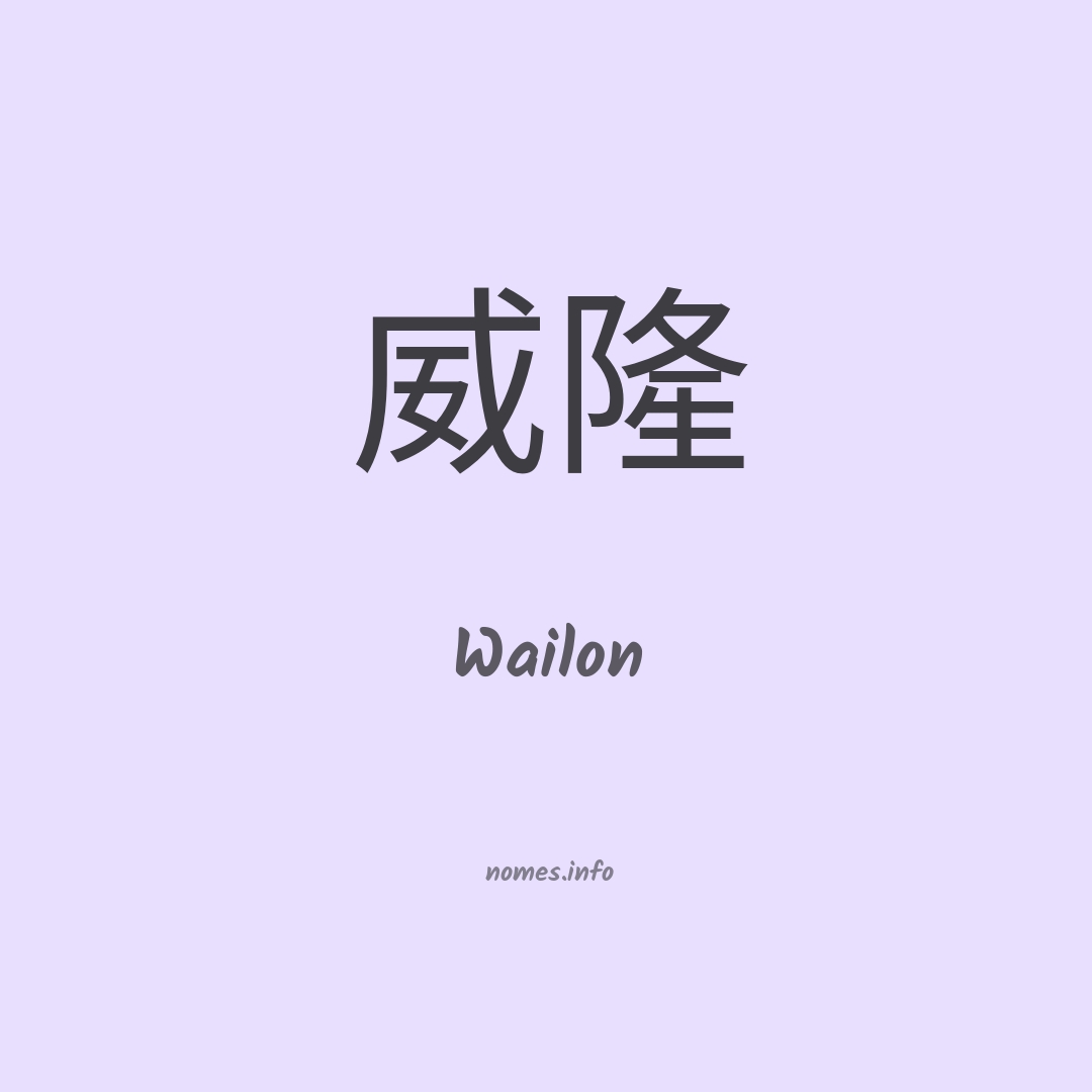 Wailon em chinês