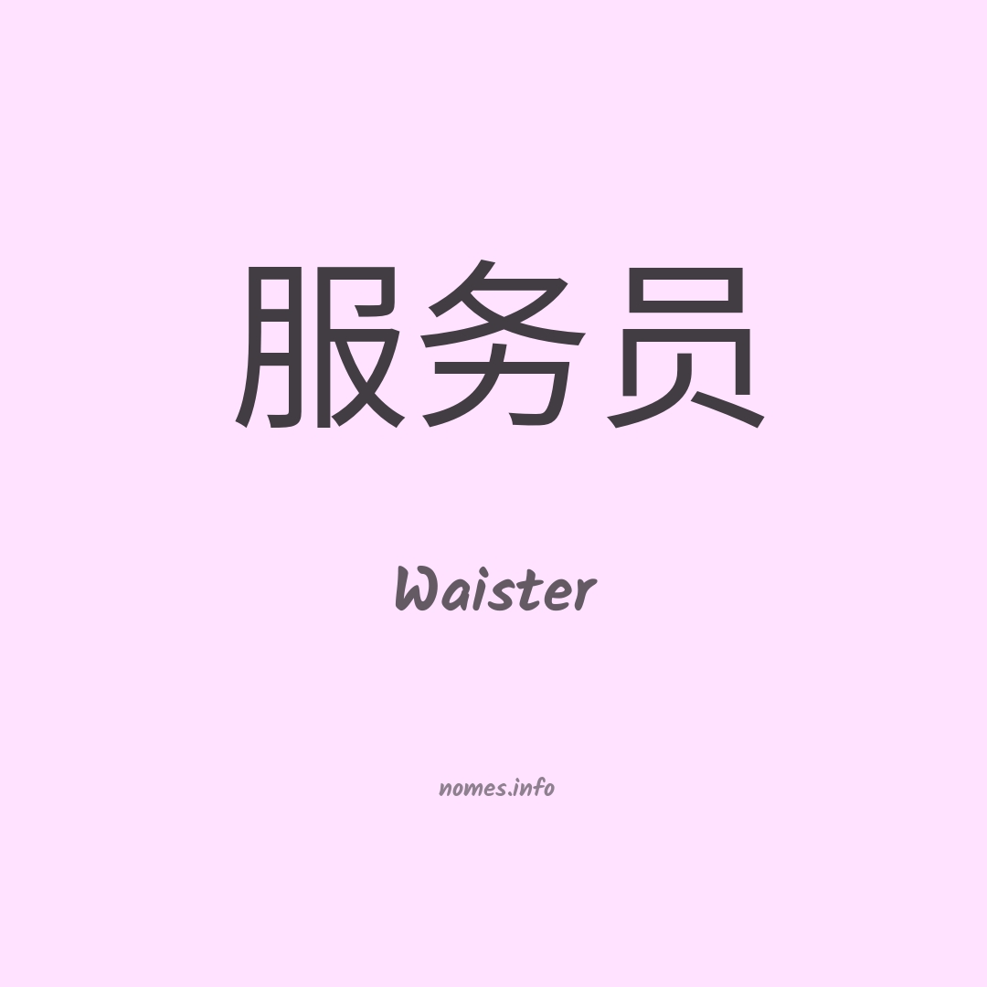 Waister em chinês Waister em chinês