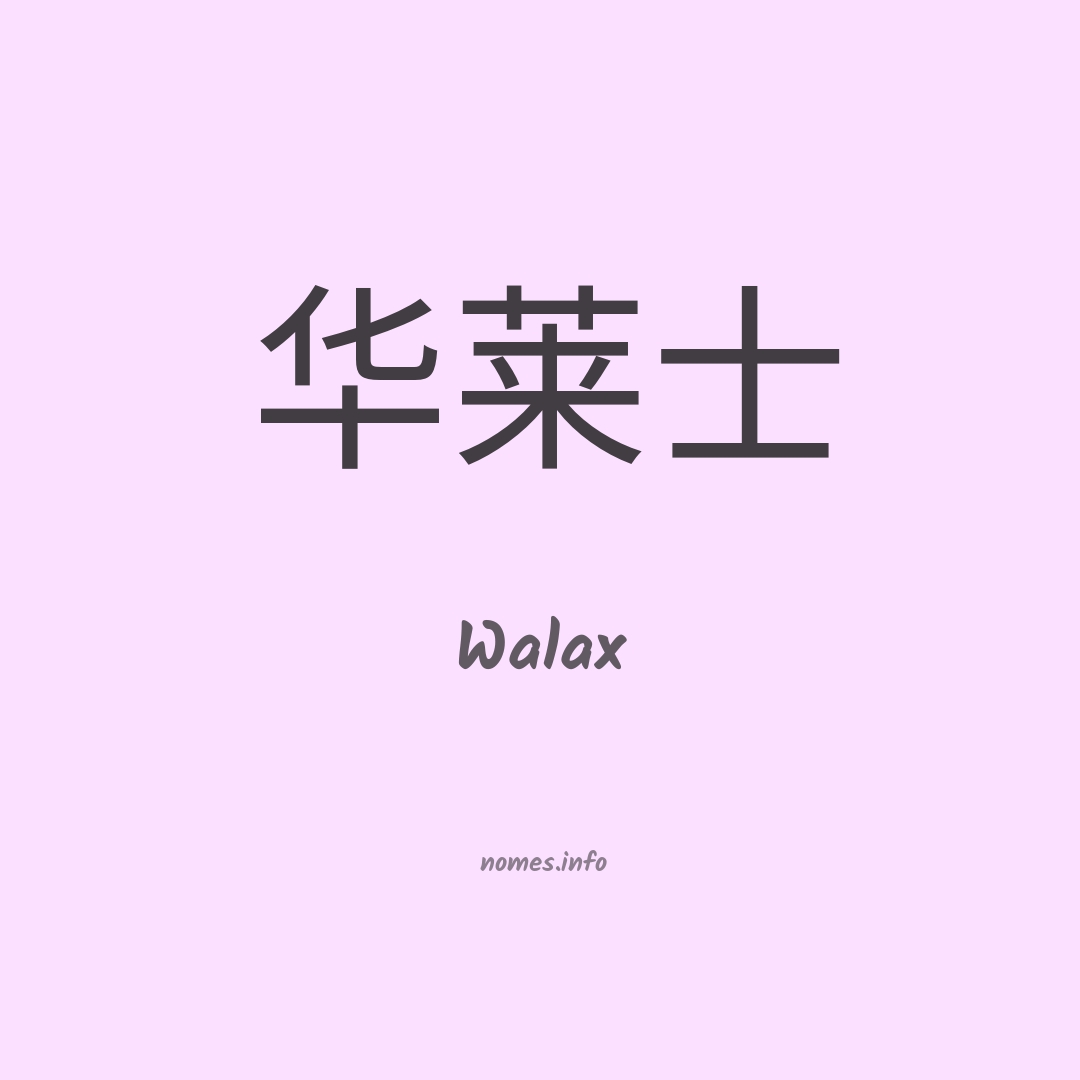 Walax em chinês