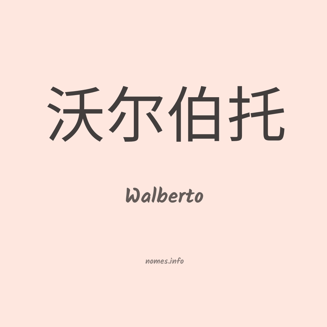 Walberto em chinês