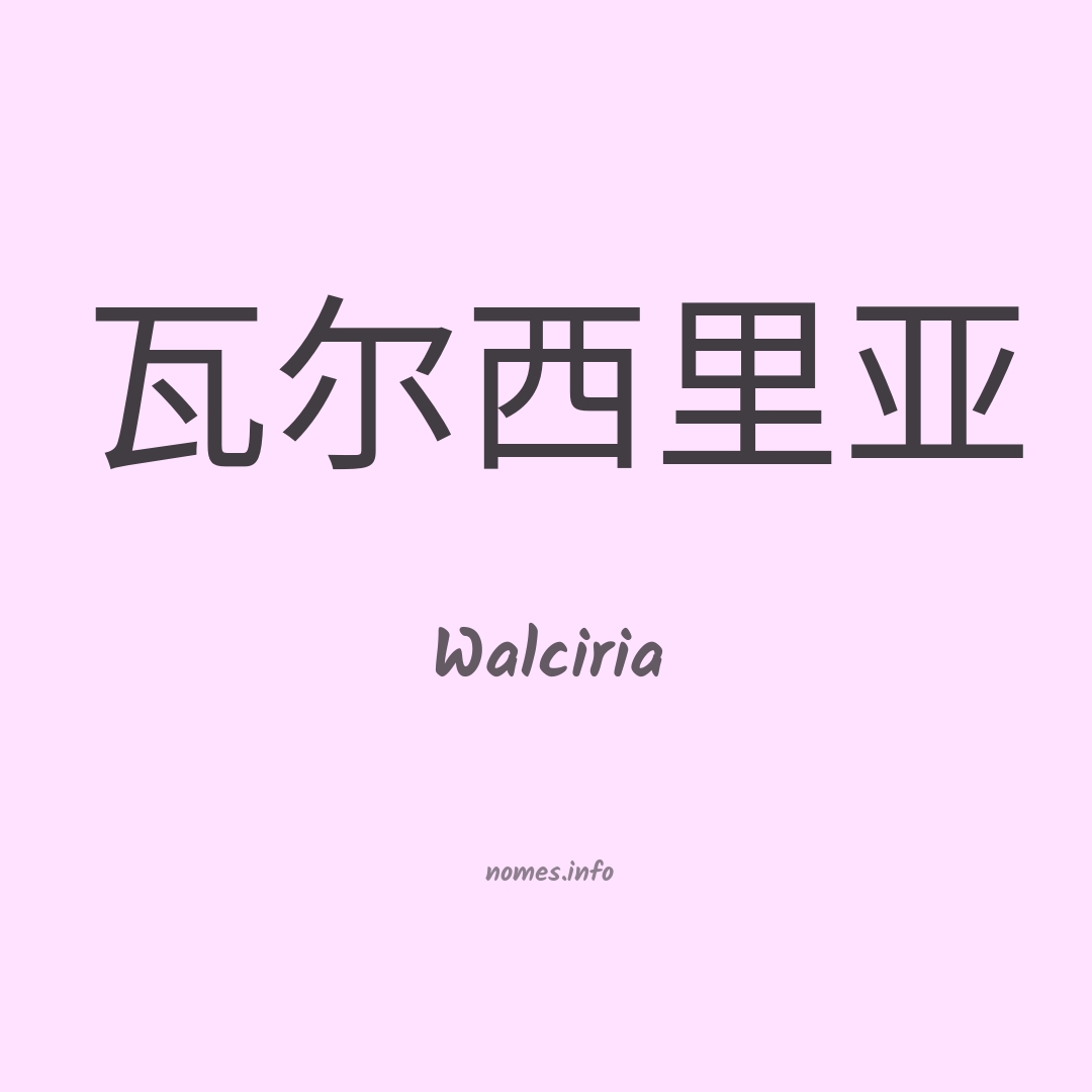 Walciria em chinês