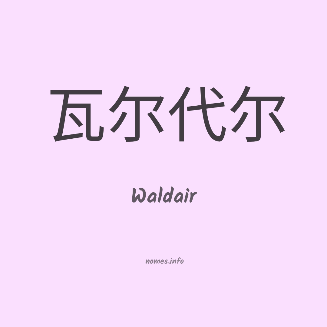 Waldair em chinês