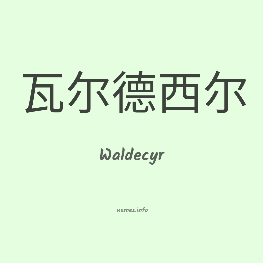 Waldecyr em chinês