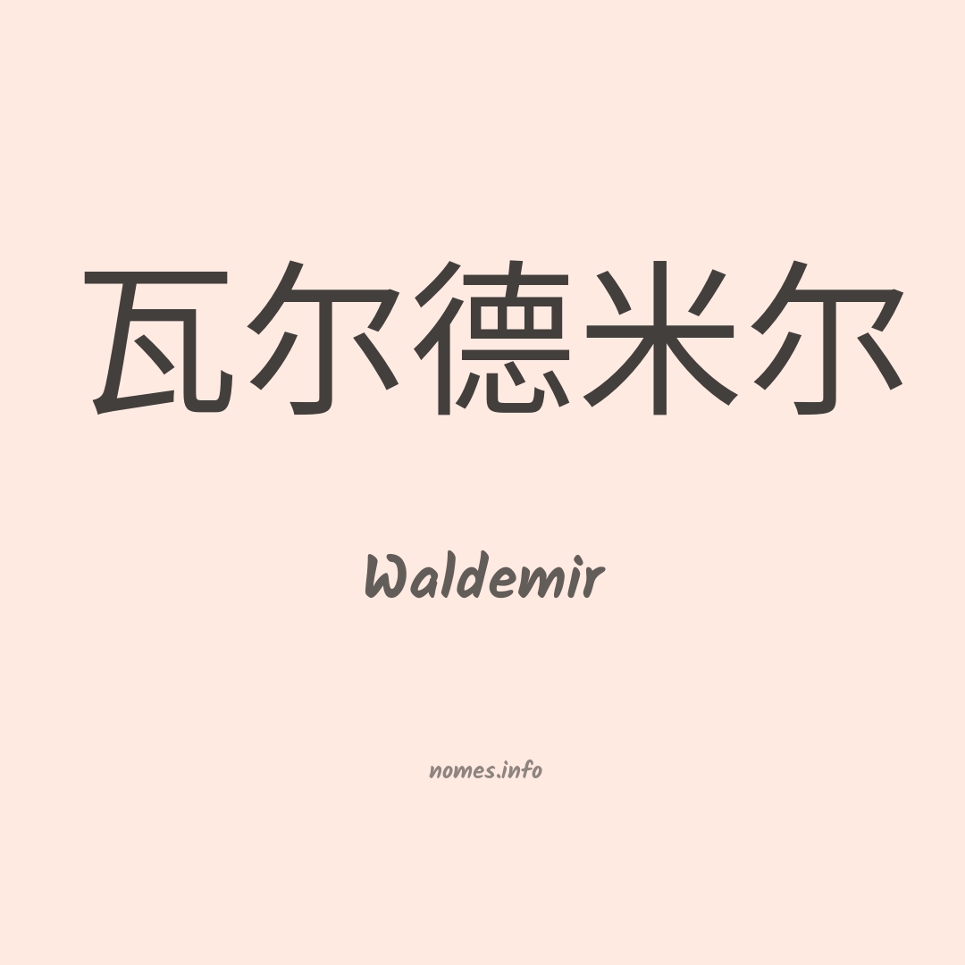 Waldemir em chinês