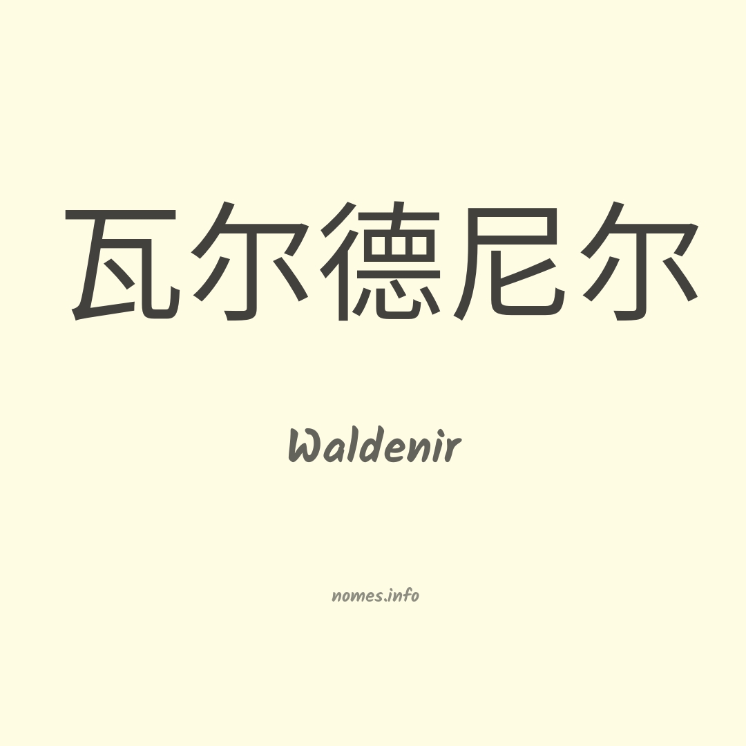 Waldenir em chinês