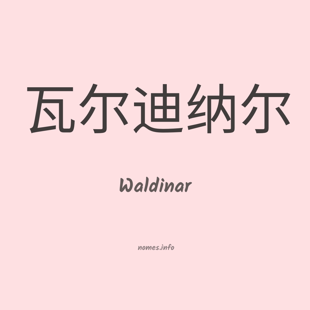 Waldinar em chinês