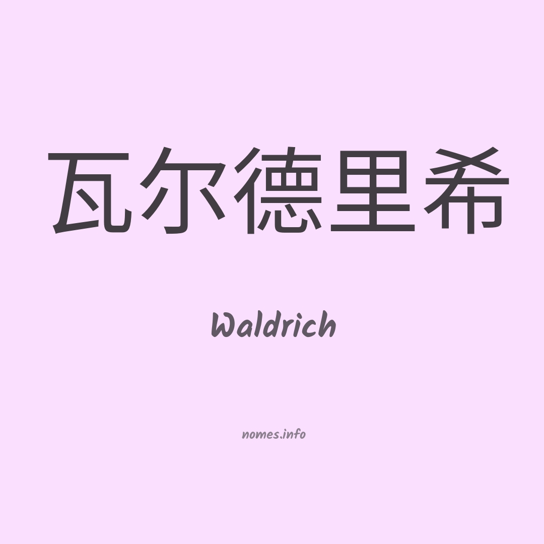 Waldrich em chinês