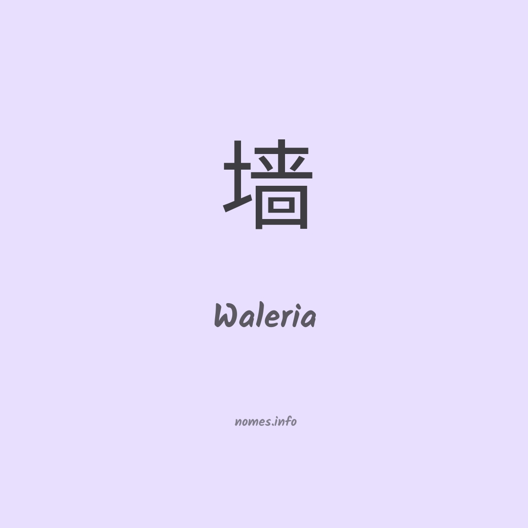 Waleria em chinês