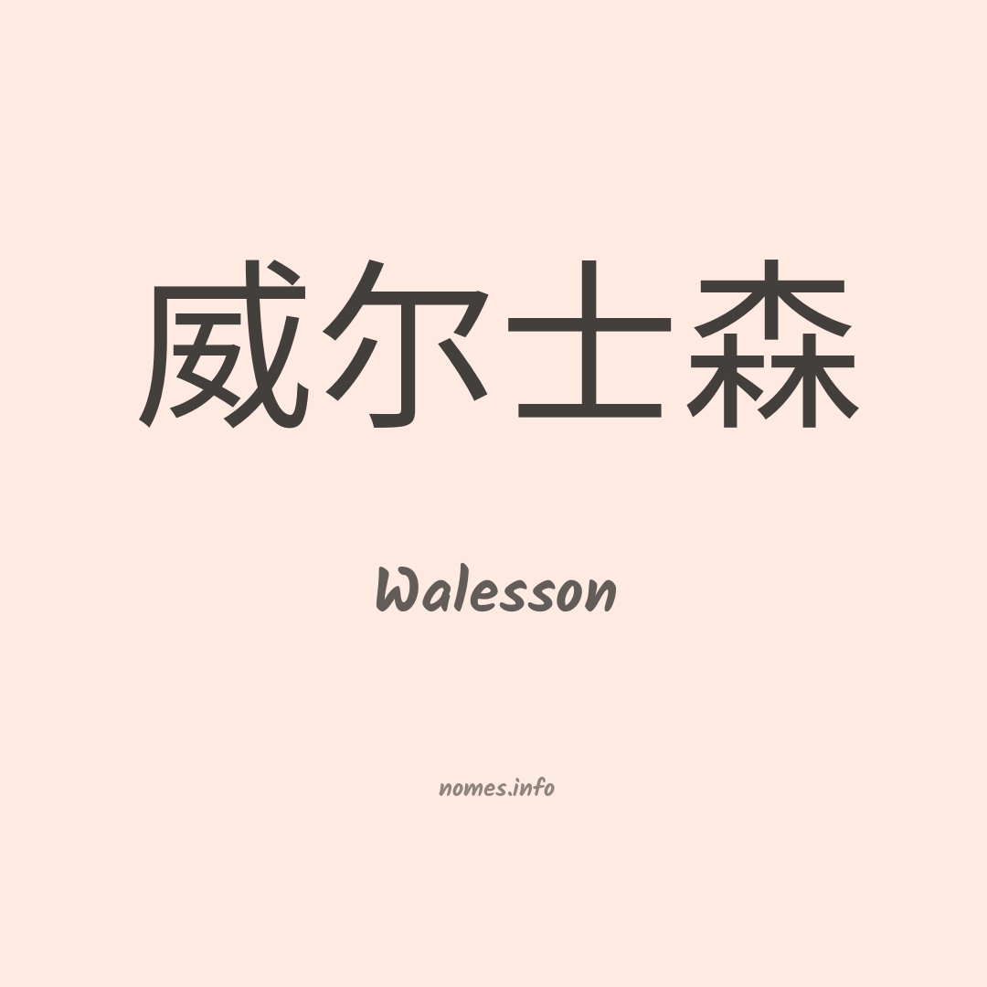 Walesson em chinês