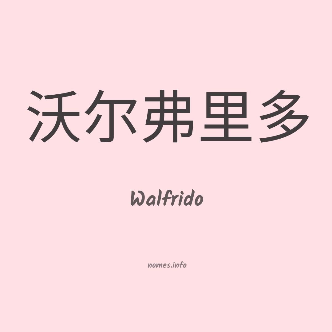 Walfrido em chinês