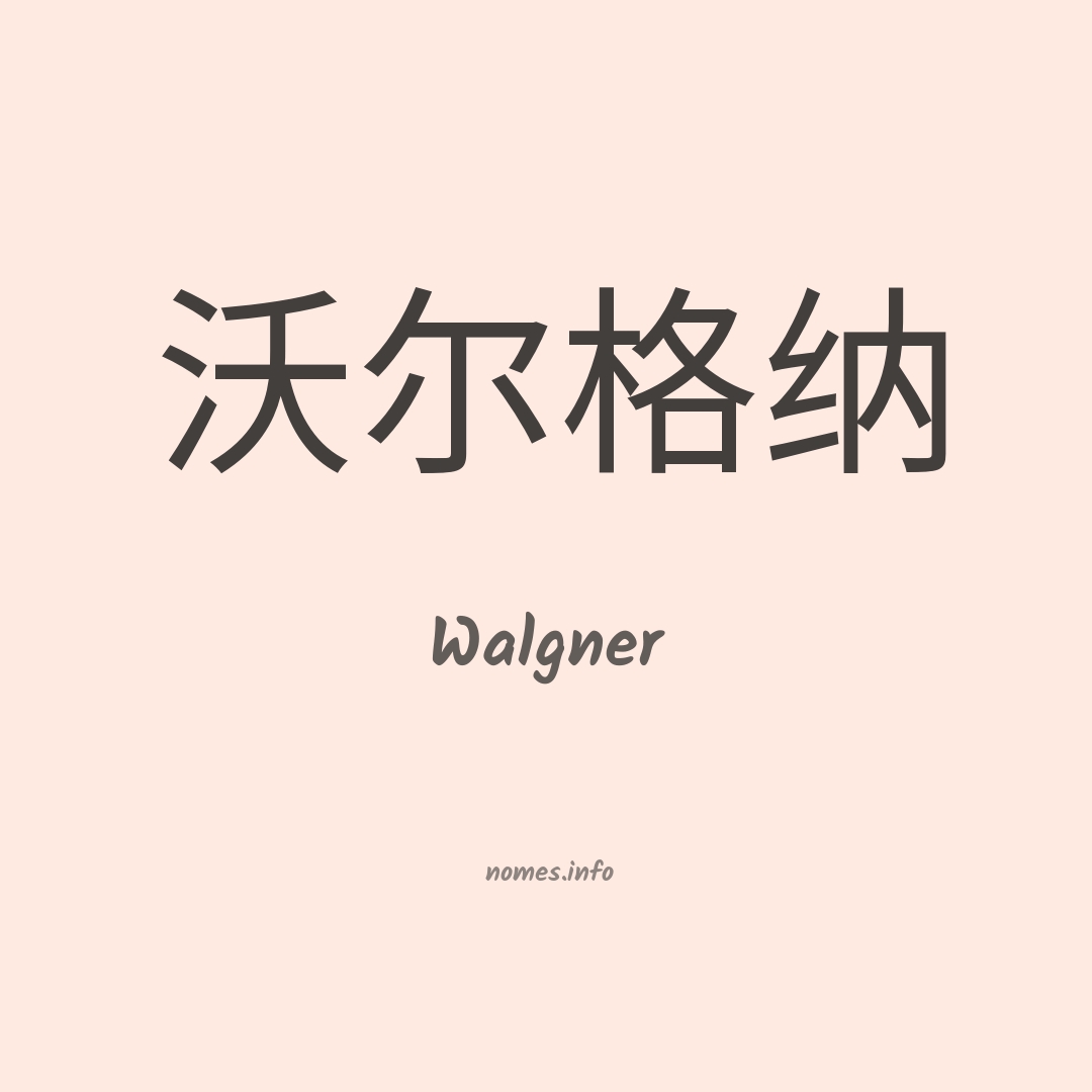 Walgner em chinês