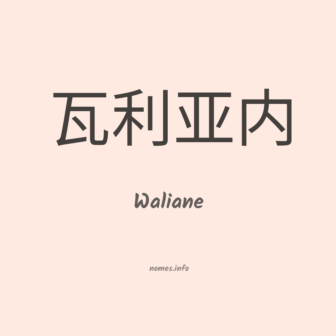 Waliane em chinês