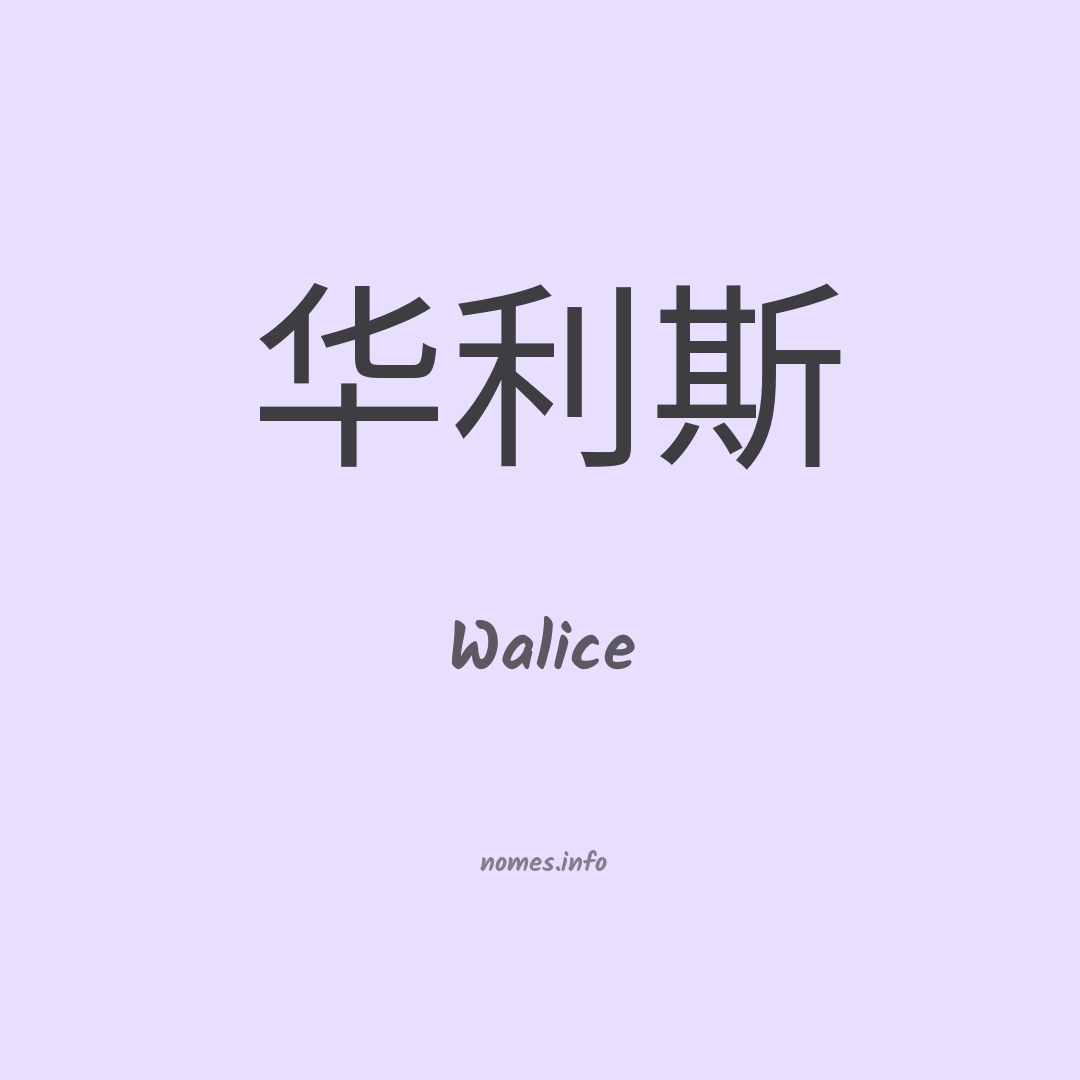 Walice em chinês