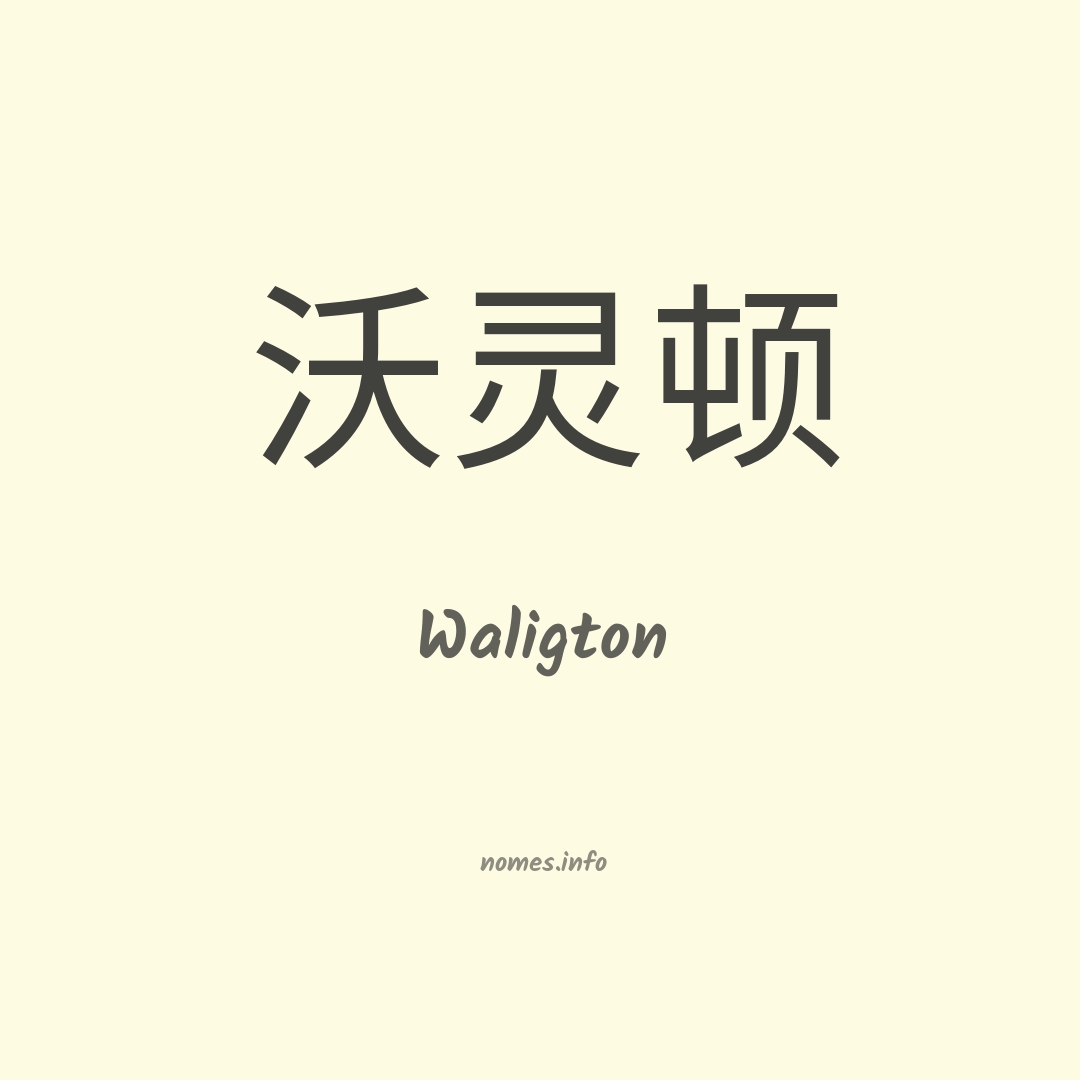 Waligton em chinês