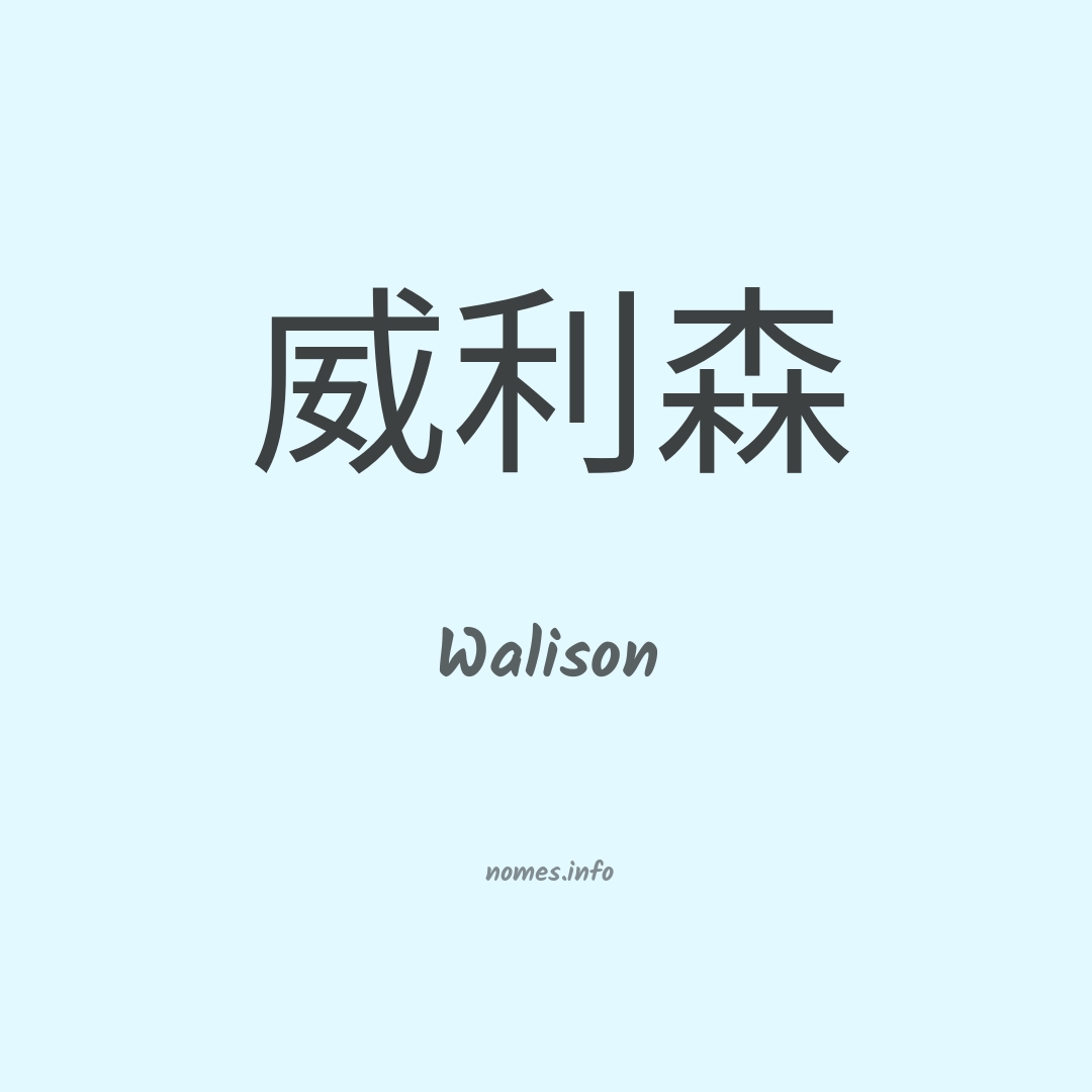 Walison em chinês