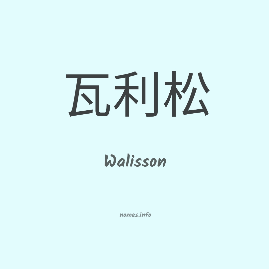 Walisson em chinês