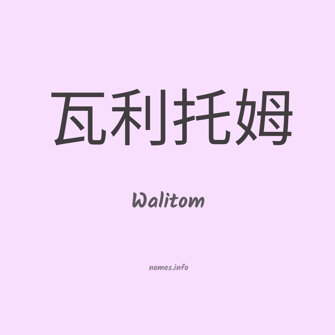Walitom em chinês