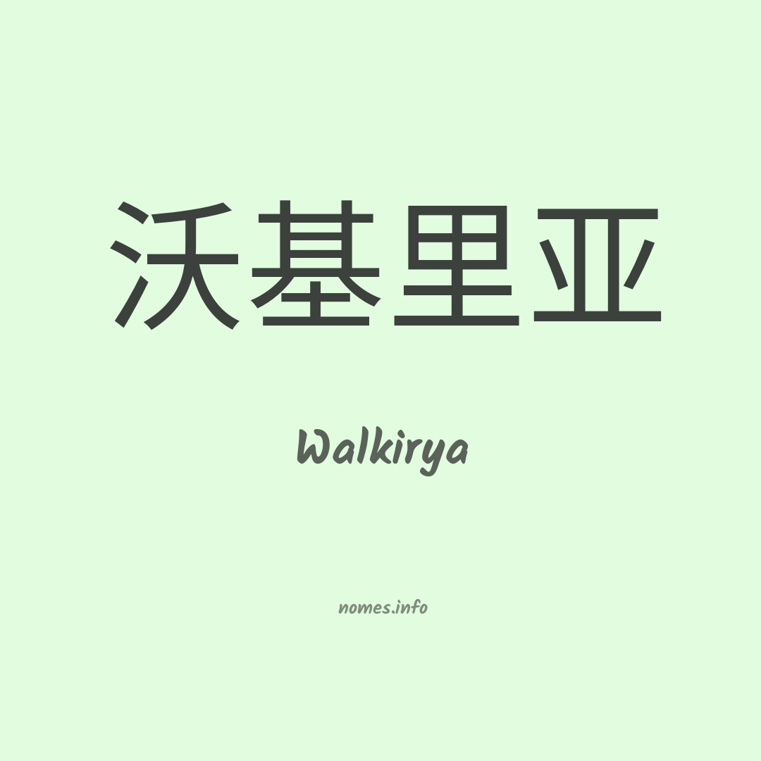 Walkirya em chinês