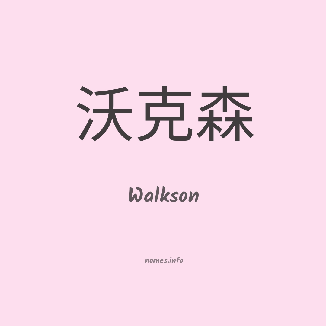 Walkson em chinês