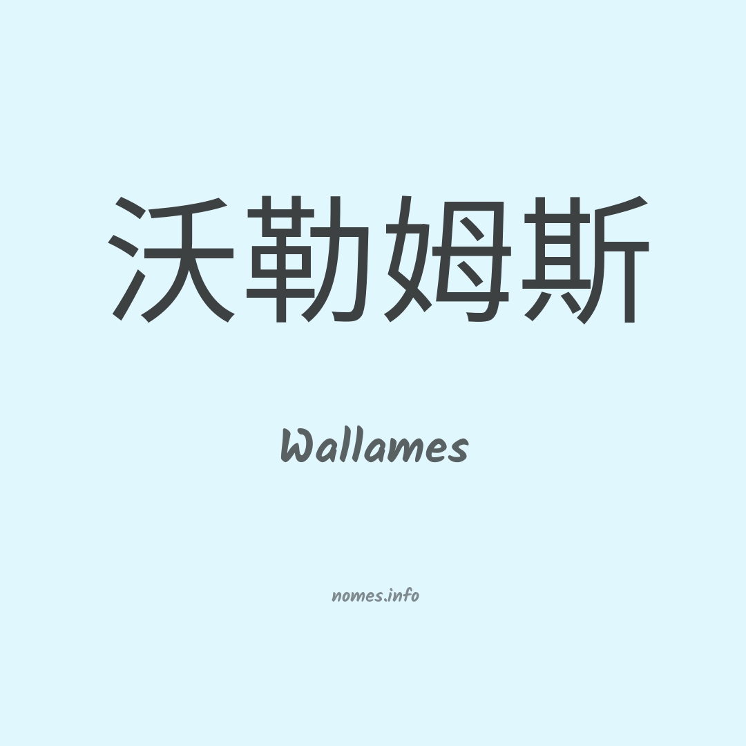 Wallames em chinês