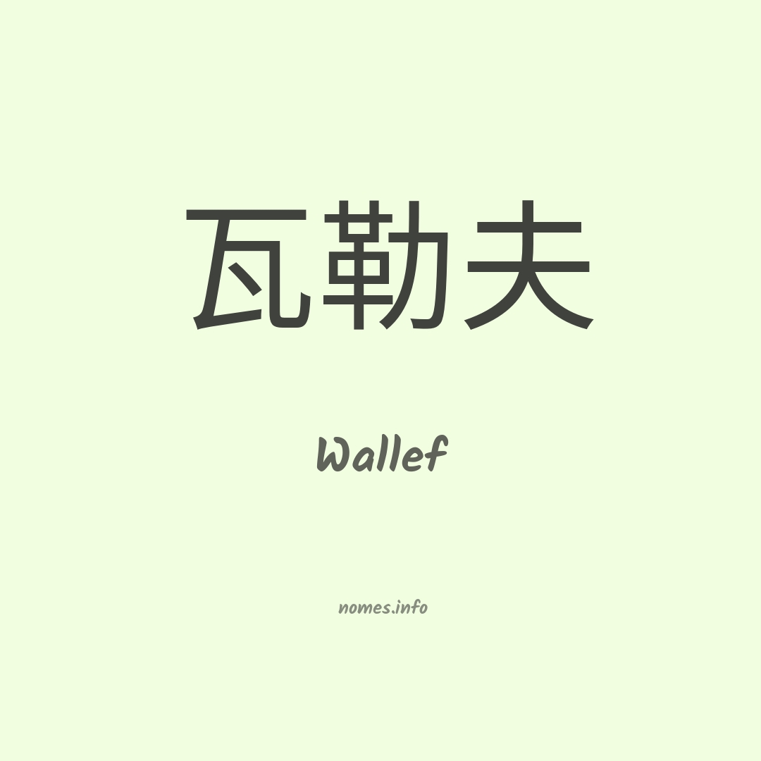 Wallef em chinês