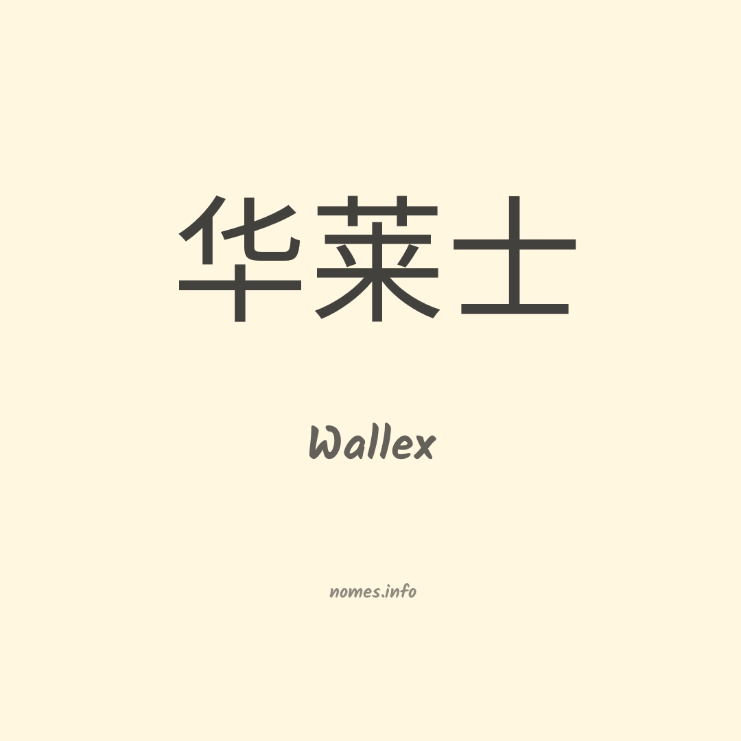Wallex em chinês Wallex em chinês