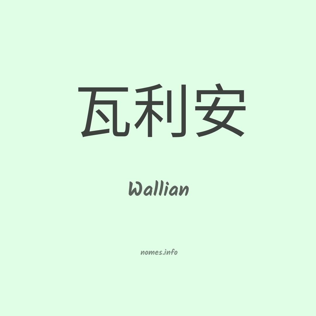 Wallian em chinês