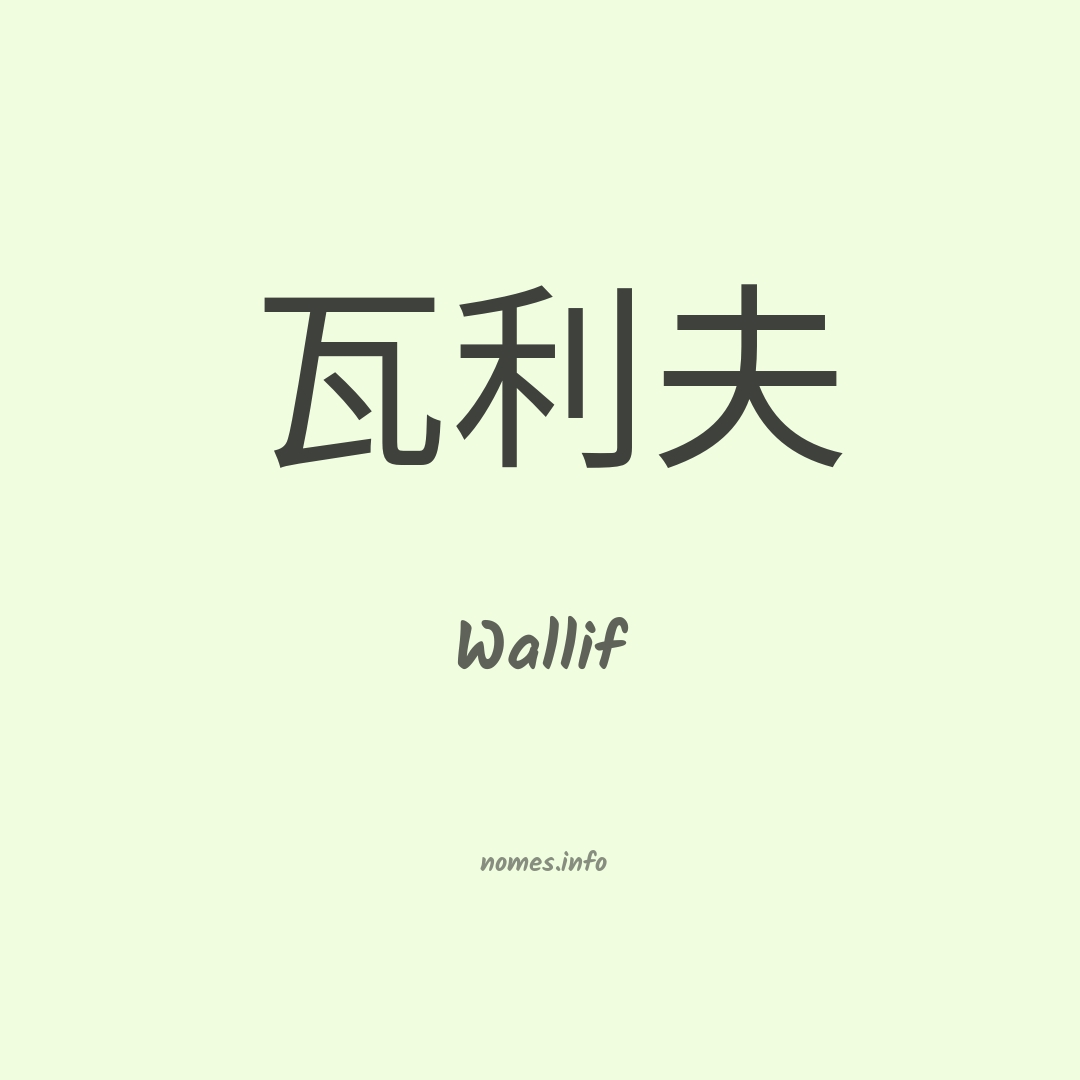 Wallif em chinês