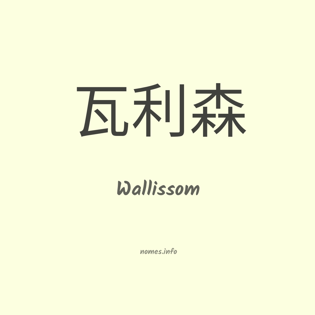 Wallissom em chinês