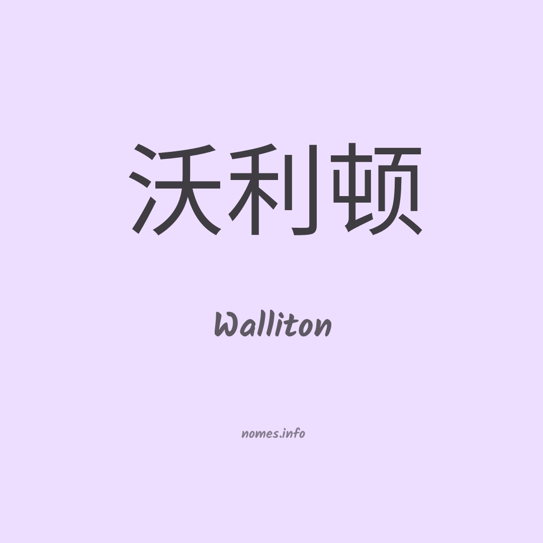 Walliton em chinês
