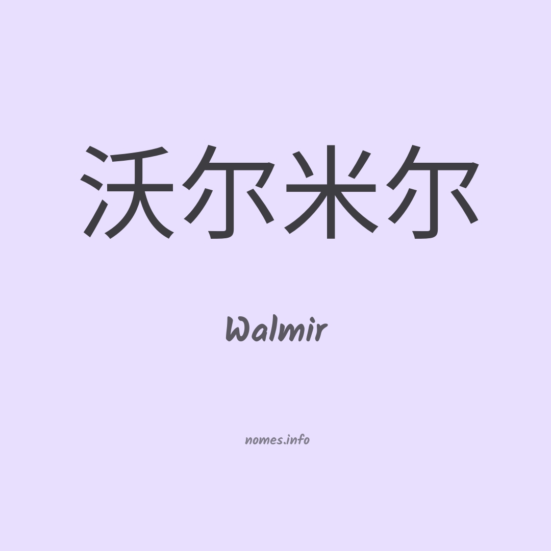 Walmir em chinês