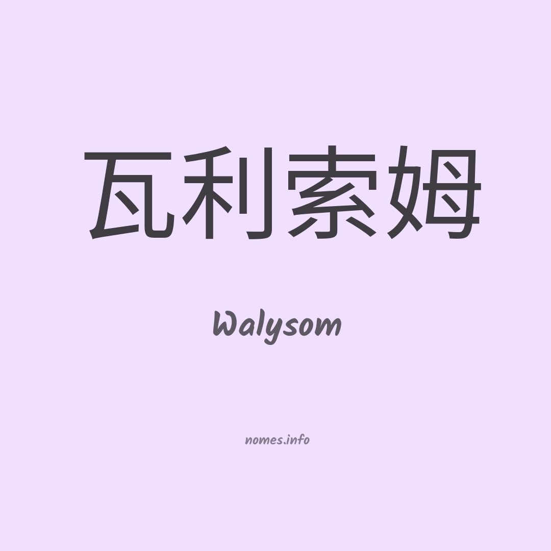 Walysom em chinês