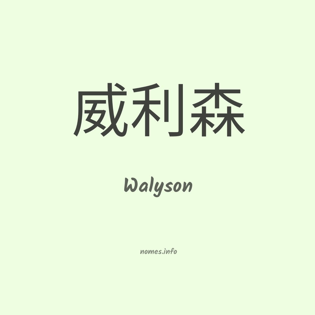 Walyson em chinês