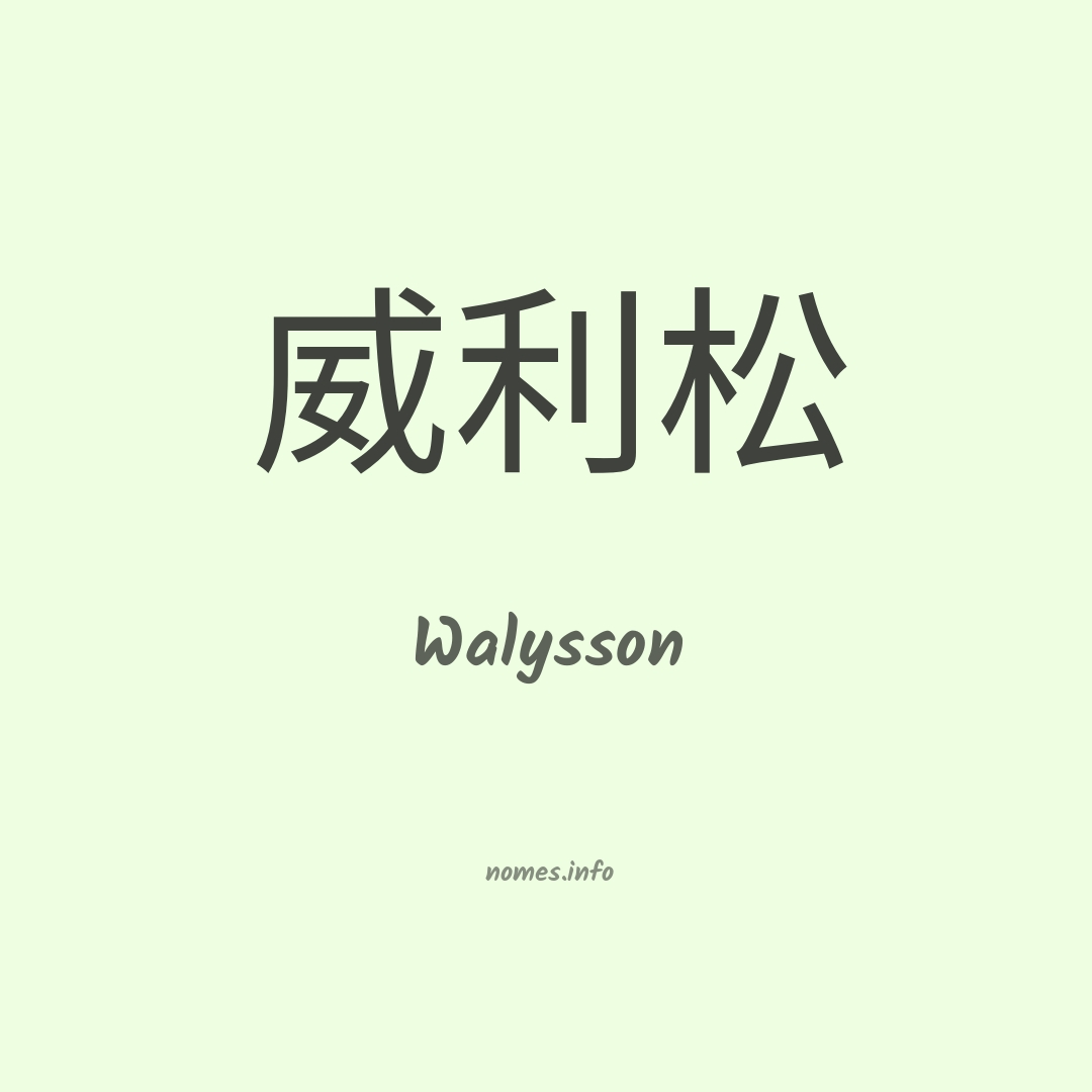 Walysson em chinês